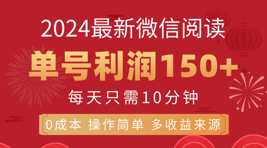 （11951期）8月最新微信阅读，每日10分钟，单号利润150+，可批量放大操作，简单0成…-404网创