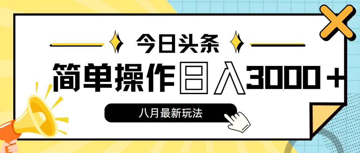 （11947期）今日头条，8月新玩法，操作简单，日入3000+-同心网创