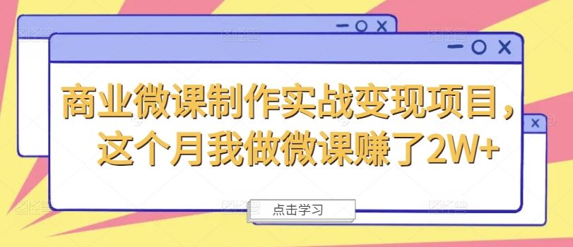 商业微课制作实战变现项目，这个月我做微课赚了2W+-同心网创