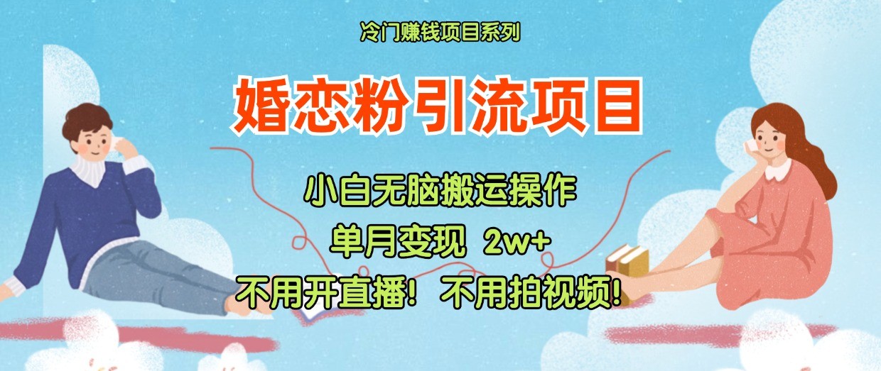 小红书婚恋粉引流，不用开直播！不用拍视频！不用做交付-同心网创