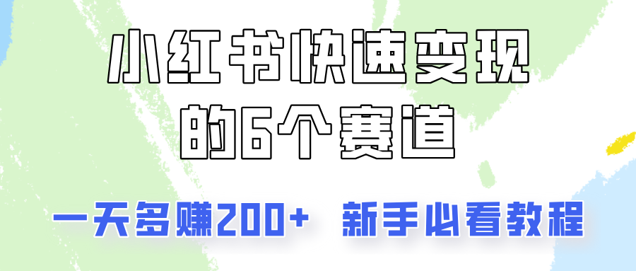 小红书快速变现的6个赛道，一天多赚200，所有人必看教程！-404网创