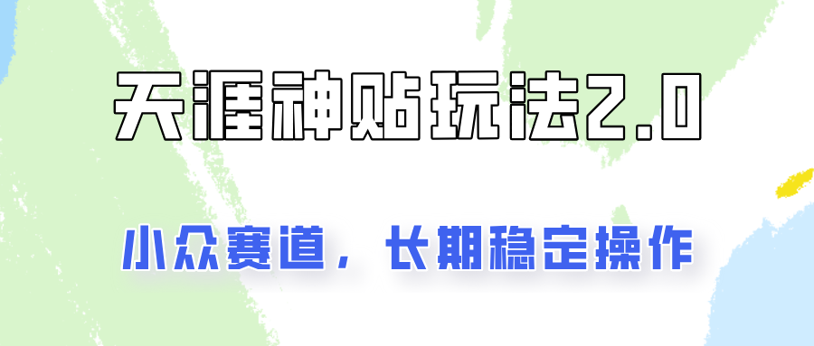 容易出结果的天涯神贴项目2.0，实操一天200+，更加稳定和正规！-404网创