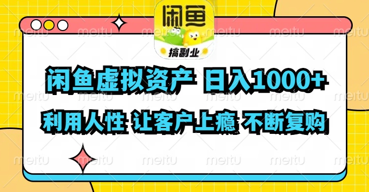 （11961期）闲鱼虚拟资产  日入1000+ 利用人性 让客户上瘾 不停地复购-同心网创