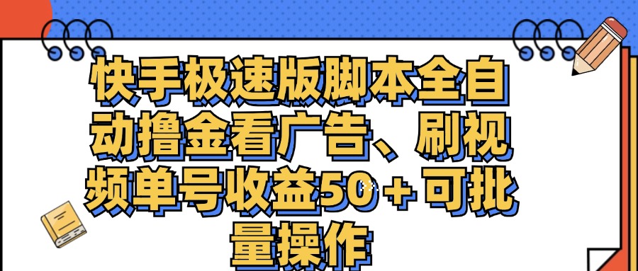 （11968期）快手极速版脚本全自动撸金看广告、刷视频单号收益50＋可批量操作-同心网创