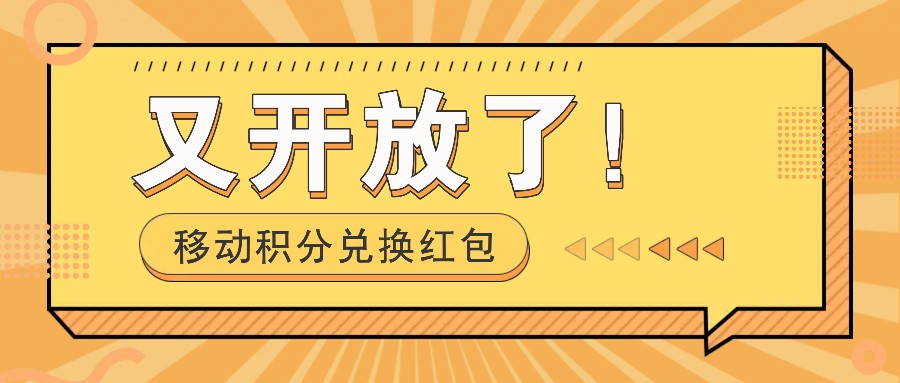 移动积分兑换红包又开放了！，发发朋友圈就能捡钱的项目，，一天几百-同心网创