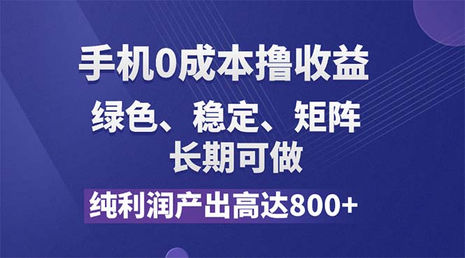 （11976期）纯利润高达800+，手机0成本撸羊毛，项目纯绿色，可稳定长期操作！-404网创