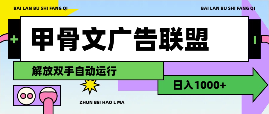 （11982期）甲骨文广告联盟解放双手日入1000+-同心网创