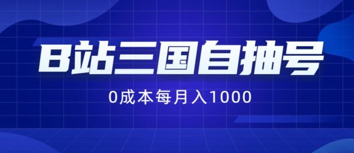 B站三国自抽号项目，0成本纯手动，每月稳赚1000【揭秘】-同心网创