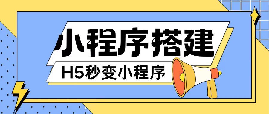 小程序搭建教程网页秒变微信小程序，不懂代码也可上手直接使用【揭秘】-同心网创