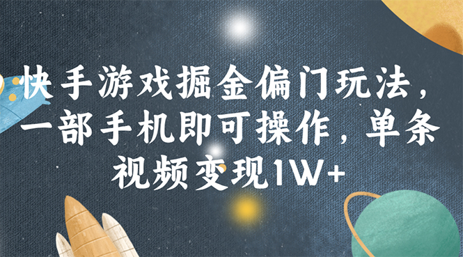 （11994期）快手游戏掘金偏门玩法，一部手机即可操作，单条视频变现1W+-404网创