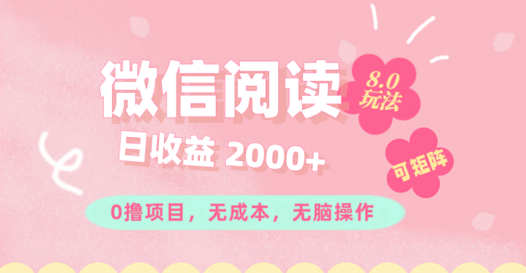 （11996期）微信阅读8.0玩法！！0撸，没有任何成本有手就行可矩阵，一小时入200+-同心网创