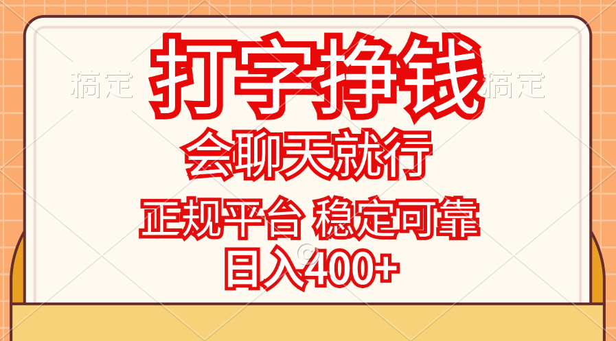 （11998期）打字挣钱，只要会聊天就行，稳定可靠，正规平台，日入400+-404网创