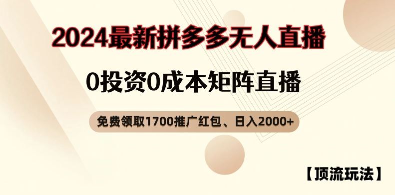 【顶流玩法】拼多多免费领取1700红包、无人直播0成本矩阵日入2000+【揭秘】-同心网创