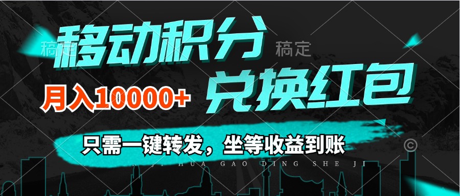 （12005期）移动积分兑换， 只需一键转发，坐等收益到账，0成本月入10000+-同心网创