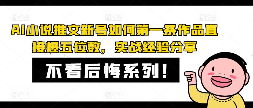 AI小说推文新号如何第一条作品直接爆五位数，实战经验分享-同心网创