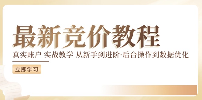 （12012期）竞价教程：真实账户 实战教学 从新手到进阶·后台操作到数据优化-404网创