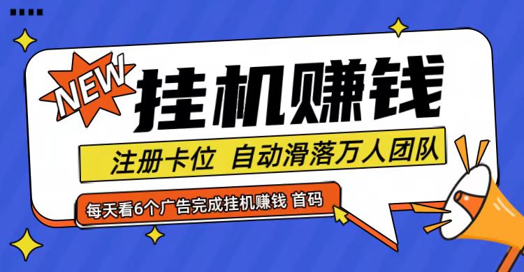 首码点金网全自动挂机，全网公排自动滑落万人团队，0投资！-404网创