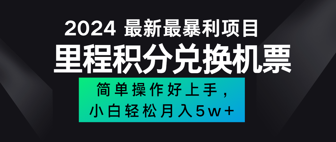 2024最新里程积分兑换机票，手机操作小白轻松月入5万+-同心网创