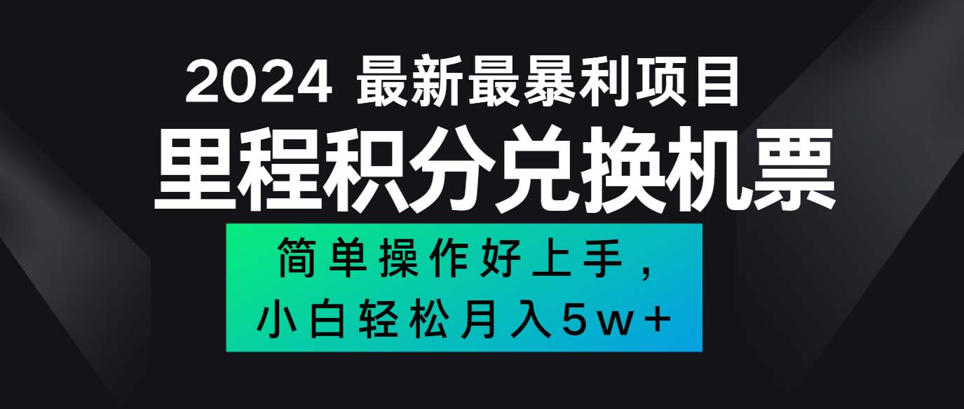 （12016期）2024最新里程积分兑换机票，手机操作小白轻松月入5万++-同心网创