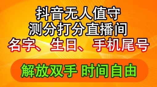 2024年抖音撸音浪新玩法：生日尾号打分测分无人直播，每日轻松赚2500+【揭秘】-同心网创