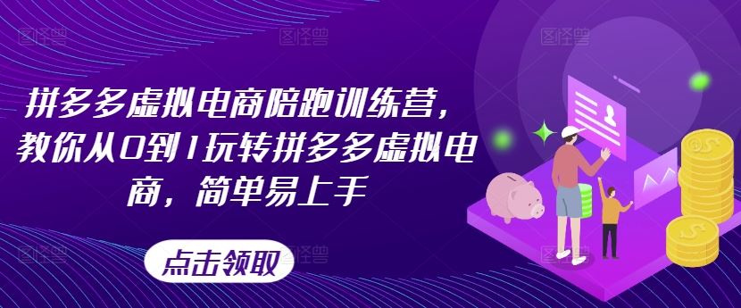 拼多多虚拟电商陪跑训练营，教你从0到1玩转拼多多虚拟电商，简单易上手（更新）-同心网创