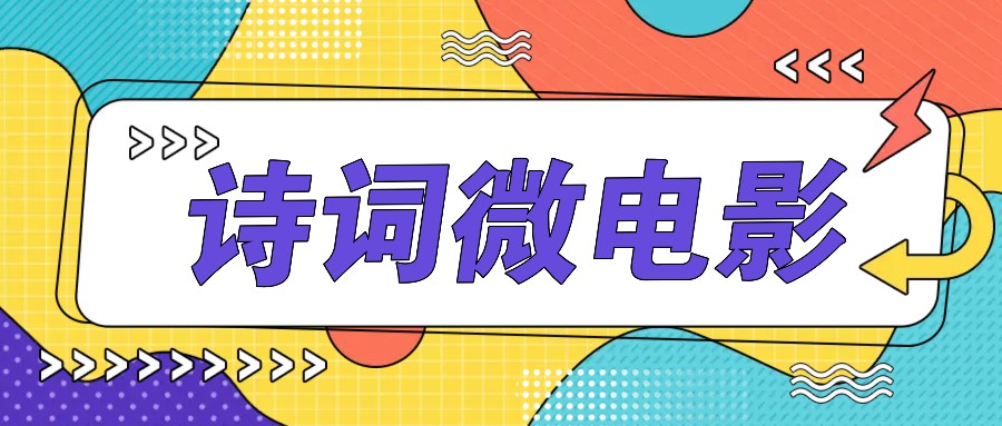 私人IP的高端玩法，诗词微电影，手把手教你轻松做原创爆款-同心网创