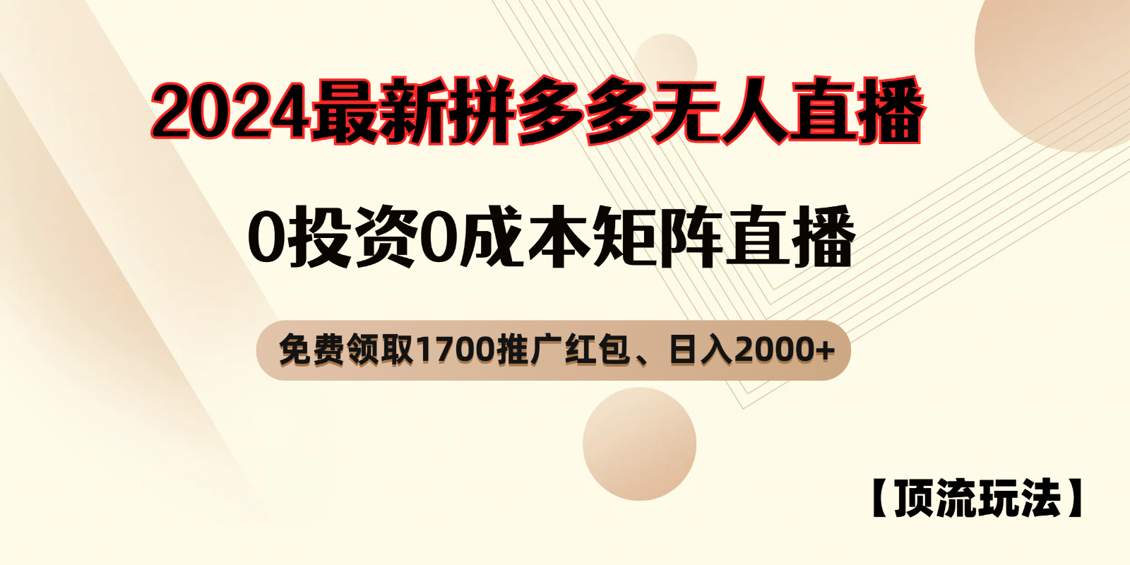 拼多多免费领取红包、无人直播顶流玩法，0成本矩阵日入2000+-同心网创