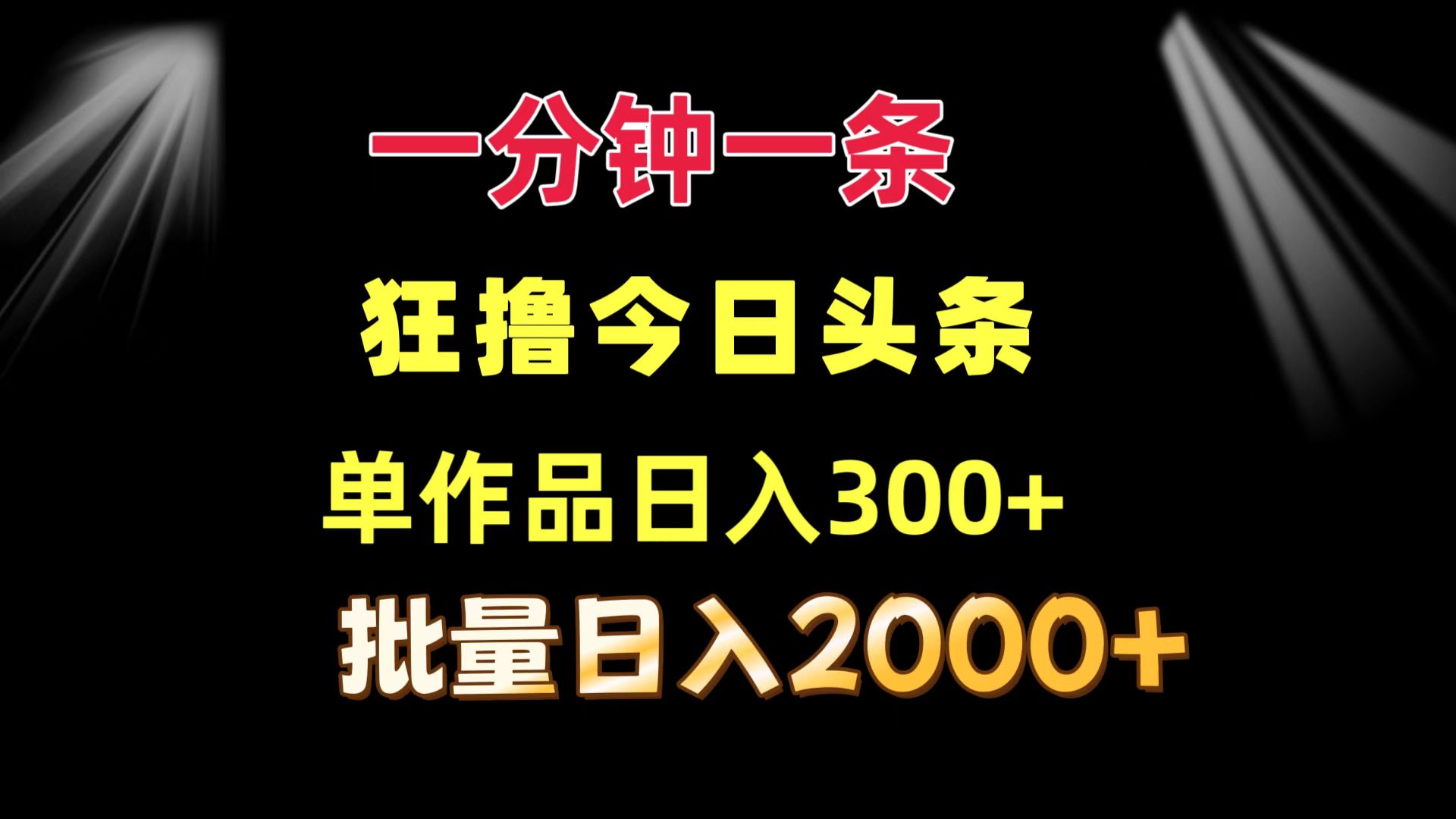 （12040期）一分钟一条  狂撸今日头条 单作品日收益300+  批量日入2000+-同心网创