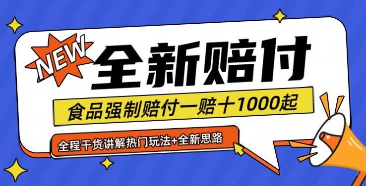 全新赔付思路糖果食品退一赔十一单1000起全程干货【仅揭秘】-同心网创