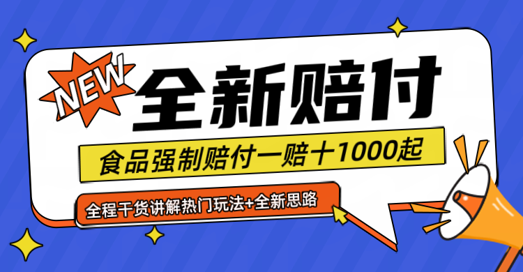 全新赔付思路糖果食品退一赔十一单1000起全程干货-404网创