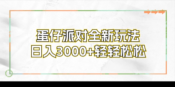 （12048期）蛋仔派对全新玩法，日入3000+轻轻松松-404网创