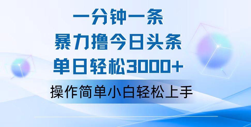 （12052期）一分钟一篇原创爆款文章，撸爆今日头条，轻松日入3000+，小白看完即可…-同心网创