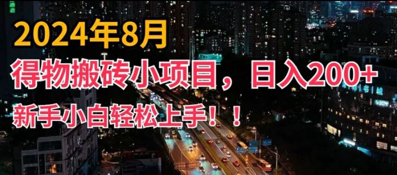 2024年平台新玩法，小白易上手，得物短视频搬运，有手就行，副业日入200+【揭秘】-404网创