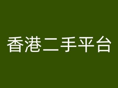 香港二手平台vintans电商，跨境电商教程-同心网创