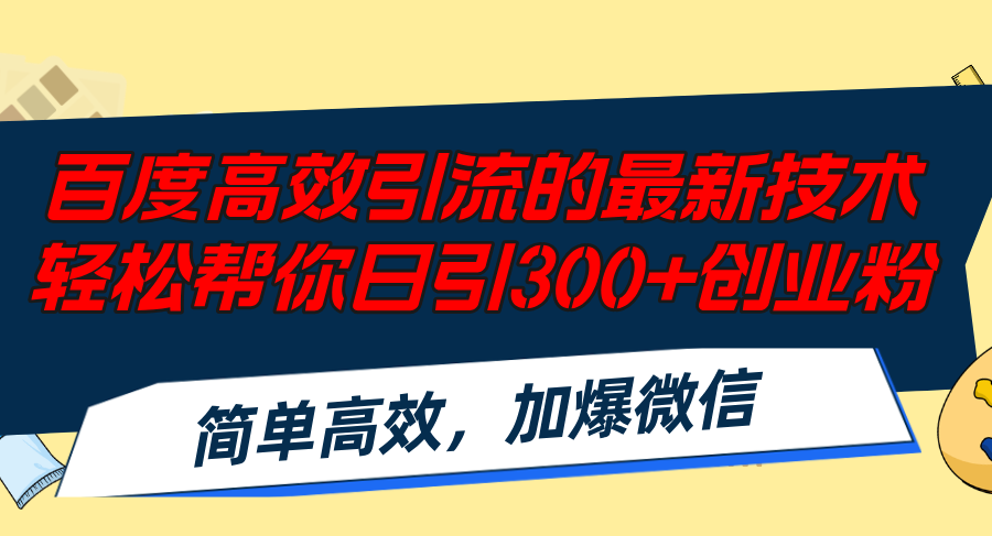 （12064期）百度高效引流的最新技术,轻松帮你日引300+创业粉,简单高效，加爆微信-同心网创