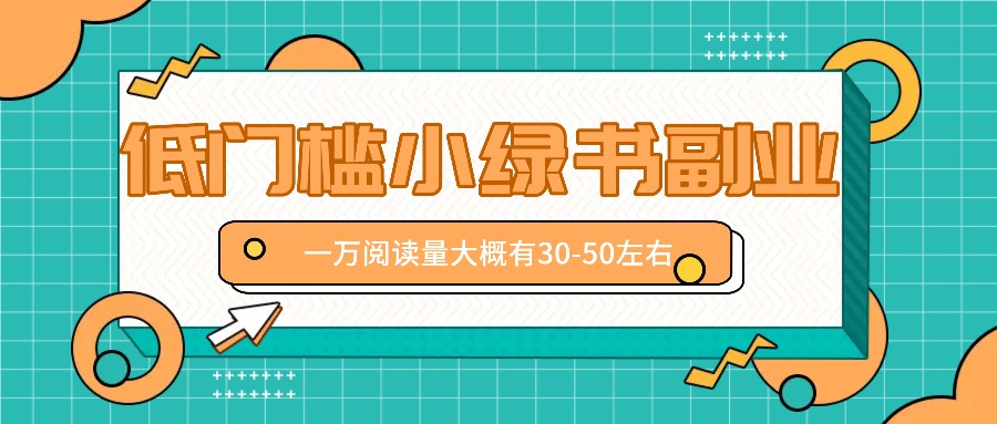 微信小绿书赚钱风口，低门槛副业项目，已经有人在偷偷月入万元-同心网创