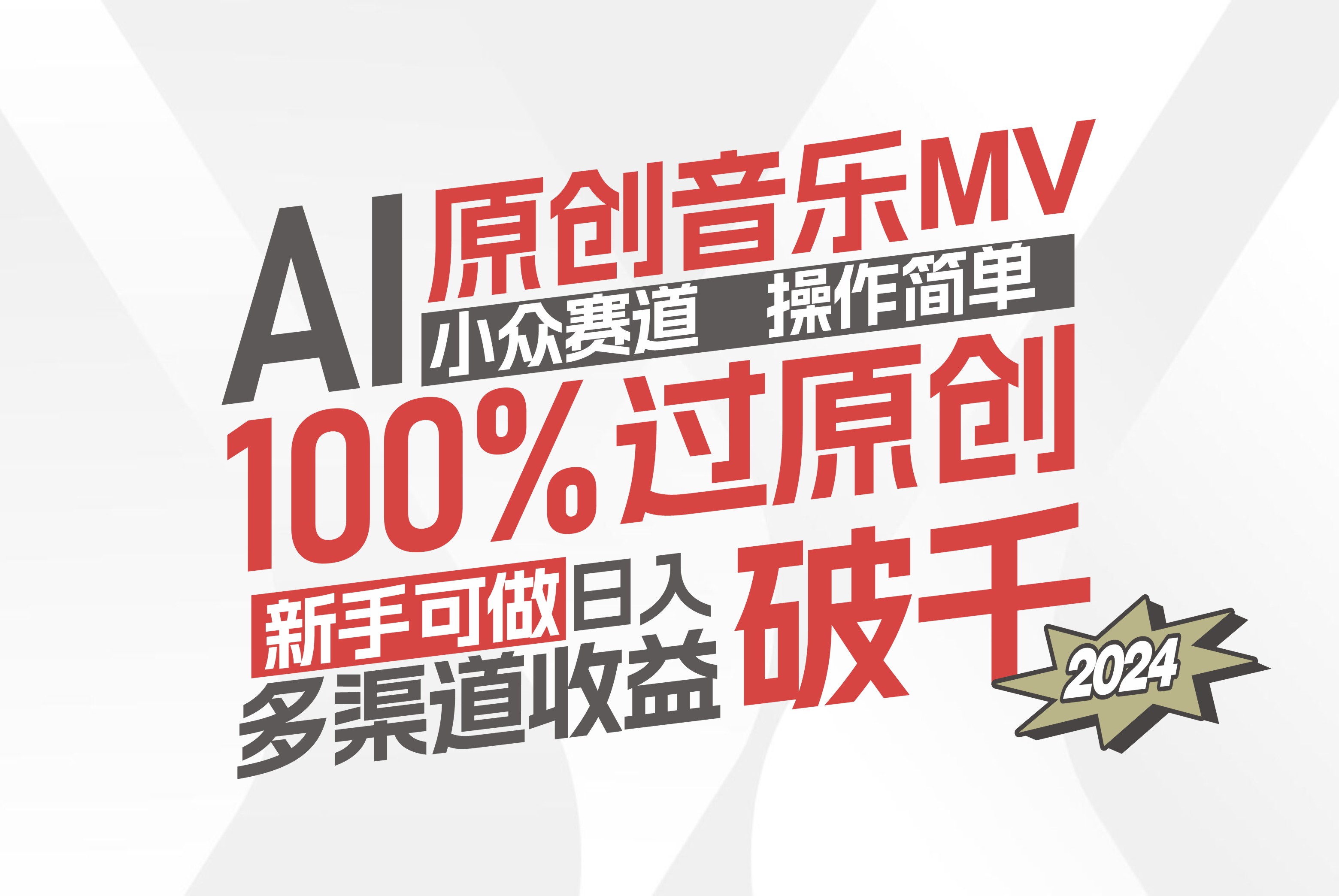 （12069期）AI原创音乐MV小众赛道，操作简单100%过原创，新手可做收入可观，越赚钱…-404网创