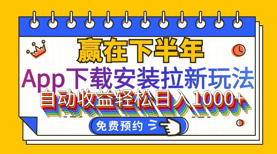 （12067期）App下载安装拉新玩法，全自动下载安装到卸载，适合新手小白所有人群操…-404网创