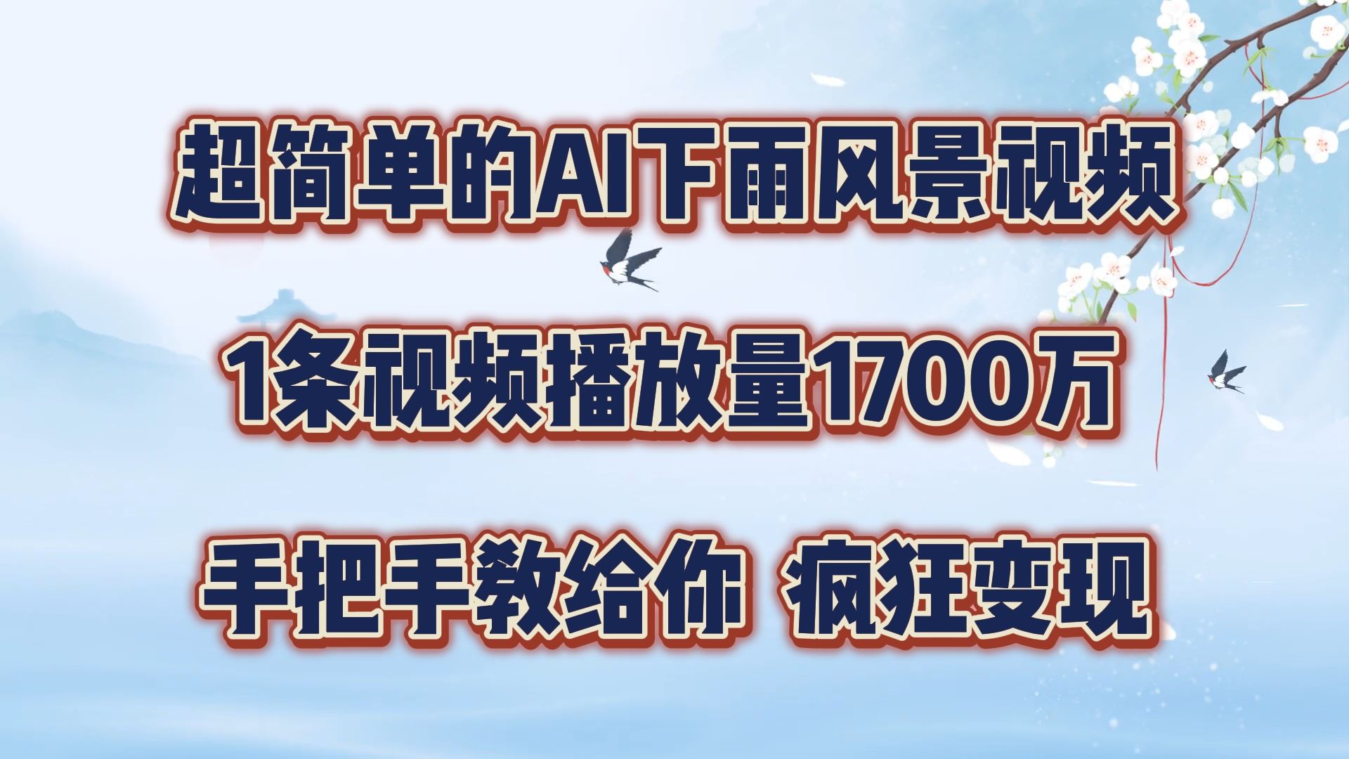 超简单的AI下雨风景视频，1条视频播放量1700万，手把手教给你【揭秘】-同心网创