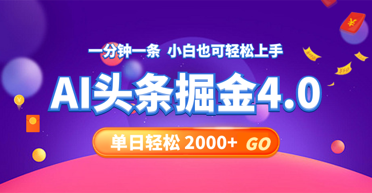 （12079期）今日头条AI掘金4.0，30秒一篇文章，轻松日入2000+-同心网创