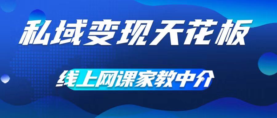 私域变现天花板，网课家教中介，只做渠道和流量，让大学生给你打工，0成本实现月入五位数【揭秘】-404网创