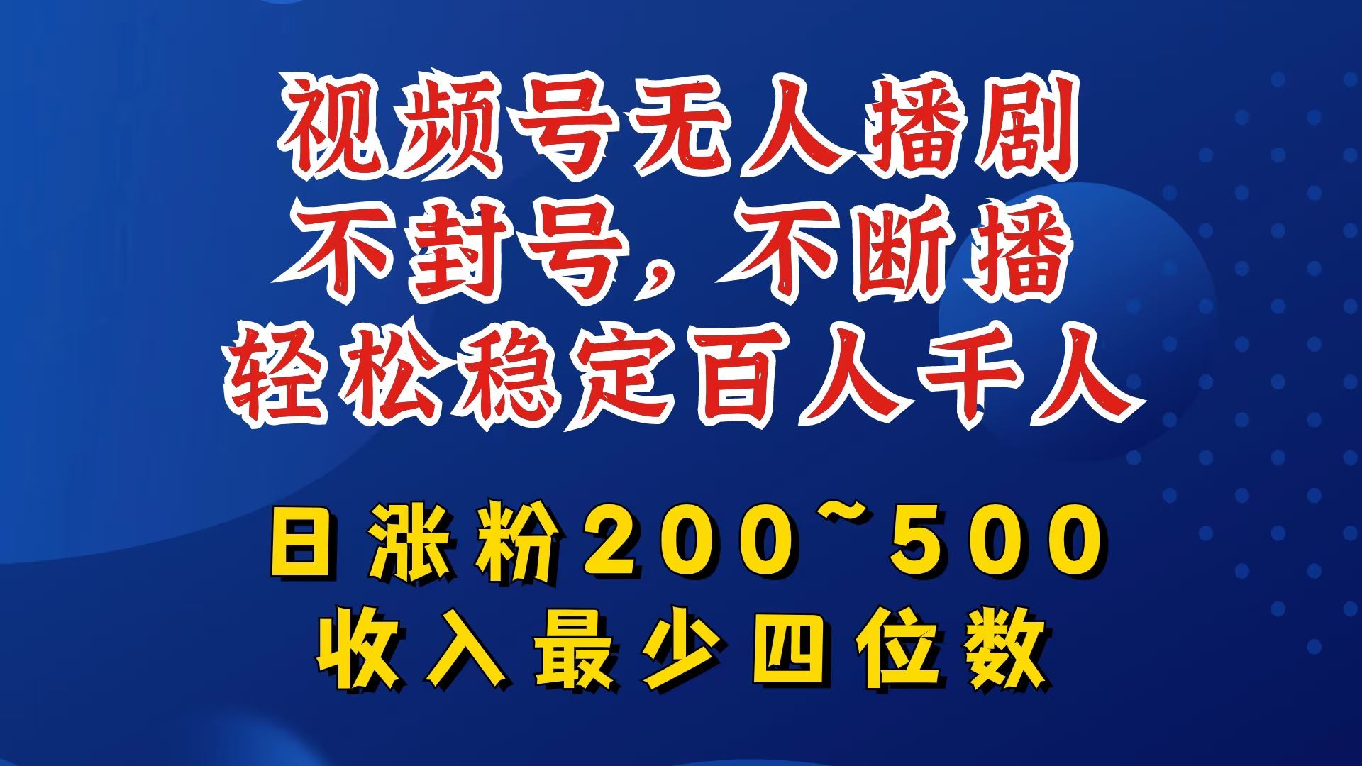 视频号无人播剧，不封号，不断播，轻松稳定百人千人，日涨粉200~500，收入最少四位数【揭秘】-同心网创