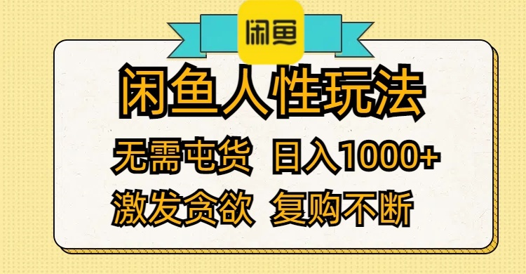 （12091期）闲鱼人性玩法 无需屯货 日入1000+ 激发贪欲 复购不断-同心网创