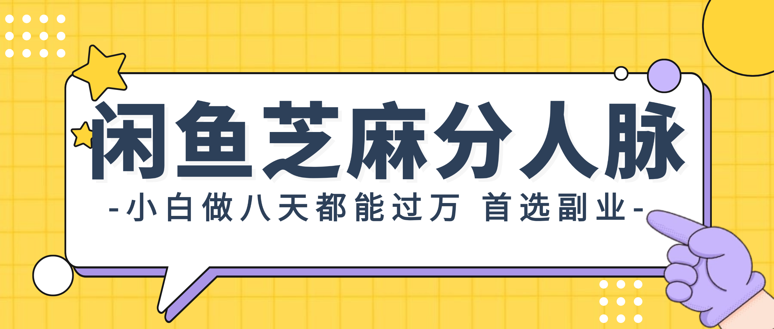 （12090期）闲鱼芝麻分人脉，小白做八天，都能过万！首选副业！-同心网创