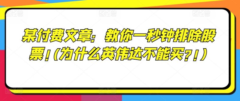 某付费文章：教你一秒钟排除股票!(为什么英伟达不能买?!)-404网创