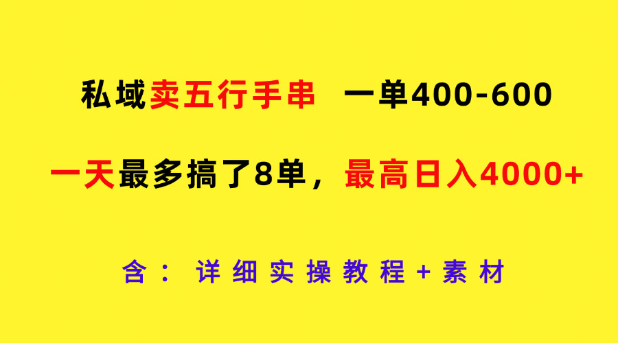 私域卖五行手串，一单400-600，一天最多搞了8单，最高日入4000+-404网创