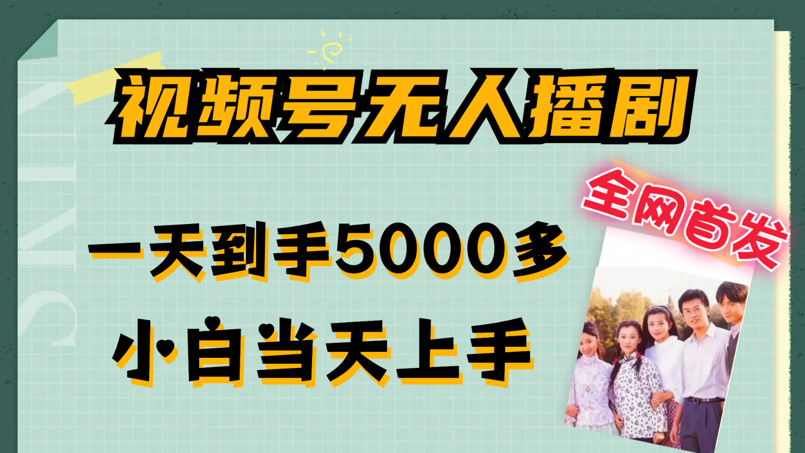 视频号无人播剧拉爆流量不违规，一天到手5000多，小白当天上手-同心网创