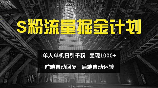 （12103期）色粉流量掘金计划 单人单机日引千粉 日入1000+ 前端自动化回复   后端…-404网创