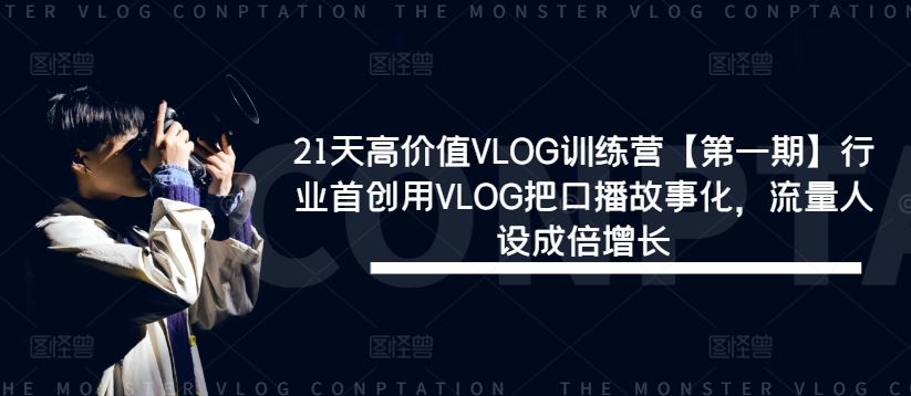 21天高价值VLOG训练营【第一期】行业首创用VLOG把口播故事化，流量人设成倍增长-404网创