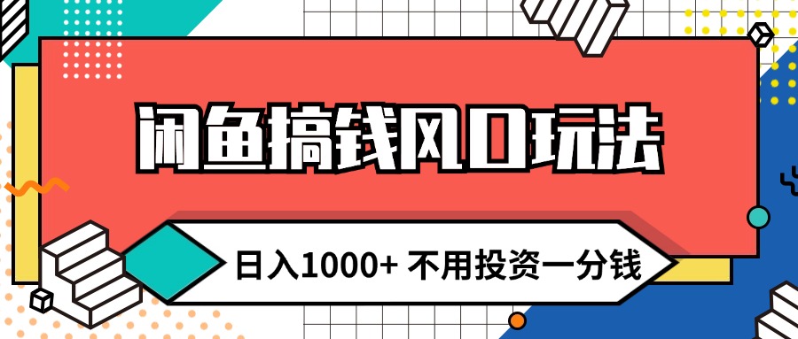 （12112期）闲鱼搞钱风口玩法 日入1000+ 不用投资一分钱 新手小白轻松上手-同心网创